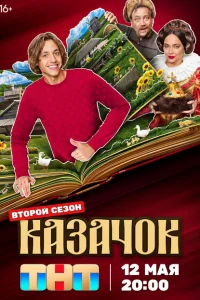Казачок 1-2 сезон